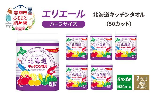 定期便 2ヵ月連続お届け エリエール ハーフサイズ 収納に便利 コンパクト 少量6パック 北海道 キッチンタオル 50カット 4R 6パック 計24ロール キッチンペーパー 防災 常備品 備蓄品 消耗品 日用品
