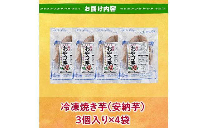 おやつ芋 安納芋 冷凍 焼き芋(計12個・3個入り×4袋) 焼芋 やきいも さつまいも さつま芋 レンジ 安納芋 小分け おやつ 【YO-10】【株式会社陽】