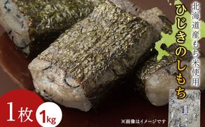 ≪12月以降発送予約≫ひじきのし餅〈冷凍〉木古内町 【秋山農園】　1kg　