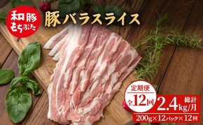 【定期便 12回】和豚 もちぶた 豚ばら スライス 200g×12 (2.4kg) 豚肉 ポーク 肉 豚 国産 宮城県産 小分け バラ肉 スライスカット 豚バラ肉 豚バラスライス大容量 ストック