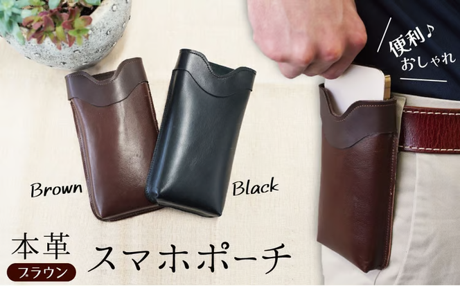 職人手作りの【本革】「スマホポーチ」ブラウン ケース 革 携帯ホルダー ポーチ ベルト 茶 コンパクト シンプル おしゃれ 人気 プレゼント H066-084
