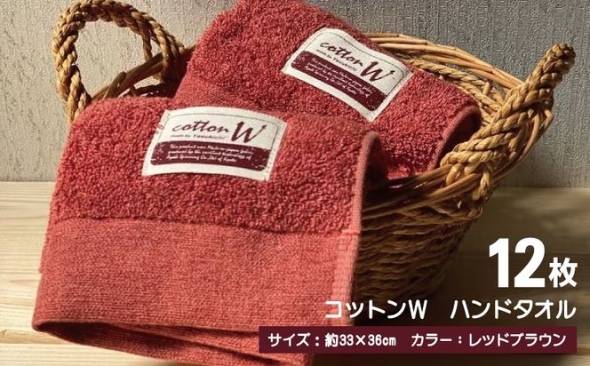 020C143 コットンＷ ハンドタオル 12枚（レッドブラウン）【泉州こだわりタオル】【泉州タオル 国産 吸水 普段使い 無地 シンプル 日用品 家族 ファミリー】