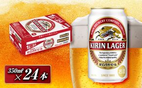 キリンラガービール 350ml×24本　【 お酒 アルコール アルコール飲料 晩酌 家飲み 宅飲み 飲み会 集まり バーベキュー BBQ イベント 飲み物 缶ビール 】 ● 041009_EL009