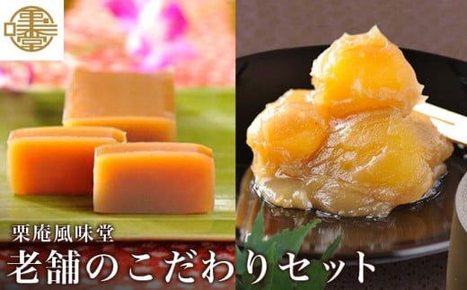 老舗のこだわりセット ［栗庵風味堂］ 菓子 スイーツ 和菓子 栗菓子 栗スイーツ 詰合せ 詰め合わせ かのこ 羊羹 栗羊羹 ようかん 栗きんとん 長野 信州 お取り寄せ ［C-17］