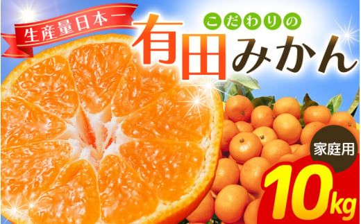 【2026年11月発送予約分】【家庭用】【農家直送】こだわりの有田みかん 10kg＋150g(傷み補償分)  有機質肥料100%  サイズ混合　【11月発送】※北海道・沖縄・離島配送不可【nuk004-c-10-novH】