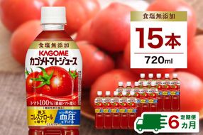 ns001-006　【定期便6ヵ月】カゴメ　トマトジュース食塩無添加　720ml PET×15本  1ケース 毎月届く 6ヵ月 6回コース