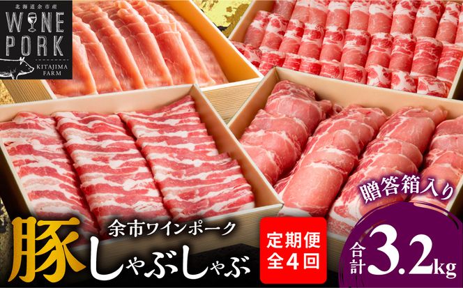 【定期便全4回】【余市ワインポーク】豪華しゃぶしゃぶ食べ比べ定期便 贈答箱入り_Y049-0066