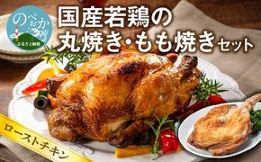 国産若鶏の丸焼き もも焼き セット ローストチキン　N064-YA3334