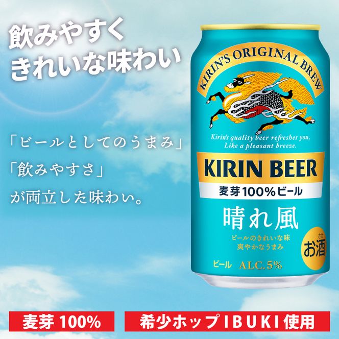 キリンビール取手工場産 晴れ風 350ml缶-24本×2ケース|KIRIN 麒麟 ビール 晴れ風 茨城県 取手市（AB099）