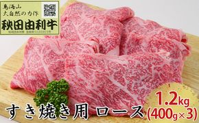 秋田由利牛 すき焼き用 ロース 1.2kg（400g×3パック） お肉 牛肉 
