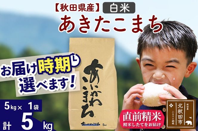 ※令和7年産※秋田県産 あきたこまち 5kg【白米】(5kg小分け袋)【1回のみお届け】2025年産 お届け時期選べる お米 藤岡農産 [藤岡農産 秋田 お米 あきたこまち 米どころ 東北 北秋田市]|foap-10301