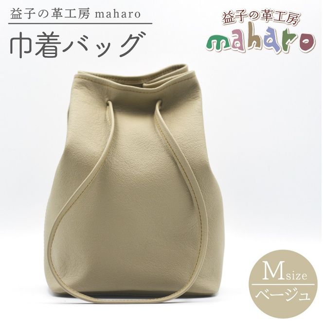 益子の革工房maharoの巾着バッグ（M）ベージュ (AX140-4)