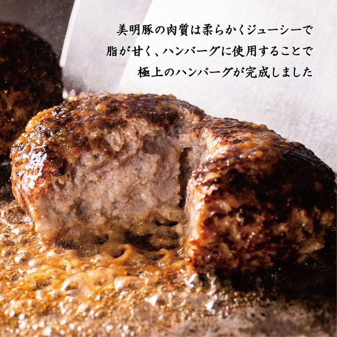 美明豚ハンバーグ　130g　8個セット（AP-11）