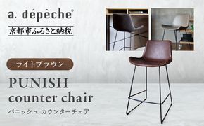 【a.depeche】パニッシュ カウンターチェア＜ライトブラウン＞｜京都 インテリア 人気ブランド 椅子 チェア おしゃれ［ 京都 インテリア ブランド パリスタイル 人気 おすすめ 椅子 おしゃれ 家具 雑貨 通販 送料無料 ふるさと納税 ］ 261009_A-YJ045VC01