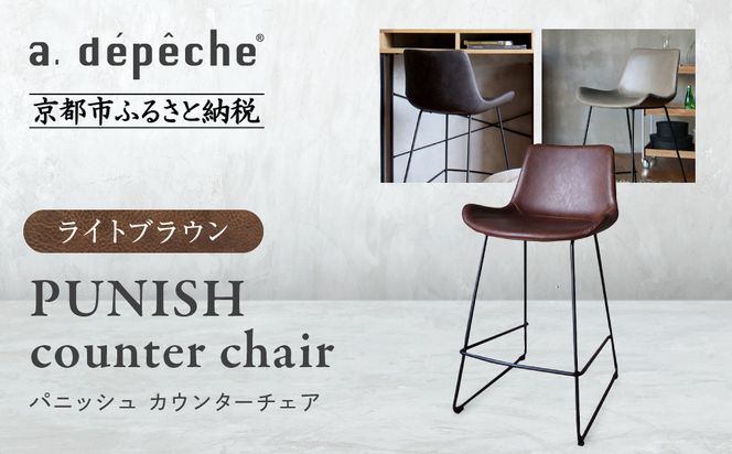 【a.depeche】パニッシュ カウンターチェア＜ライトブラウン＞｜京都 インテリア 人気ブランド 椅子 チェア おしゃれ［ 京都 インテリア ブランド パリスタイル 人気 おすすめ 椅子 おしゃれ 家具 雑貨 通販 送料無料 ふるさと納税 ］ 261009_A-YJ045VC01