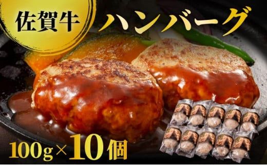 【佐賀牛】ハンバーグ 100g×10個 国産 黒毛和牛 ハンバーグ 小分け 冷凍 使いやすい  ブランド牛 お弁当 ごちそう パーティ グルメ お取り寄せ