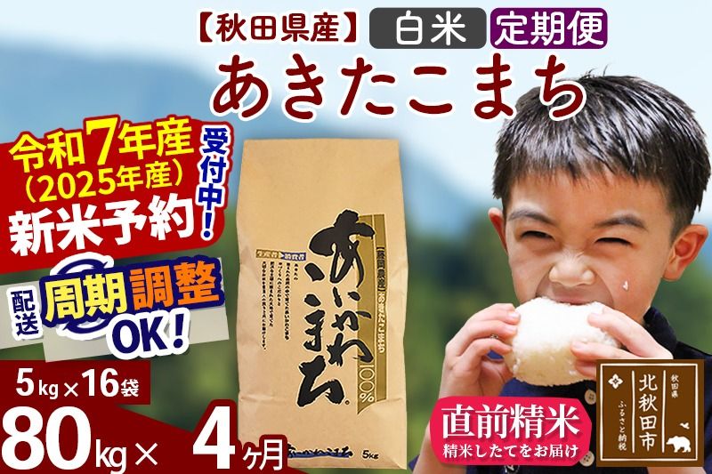 ※令和7年産 新米予約※[定期便4ヶ月]秋田県産 あきたこまち 80kg[白米](5kg小分け袋) 2025年産 お届け時期選べる お届け周期調整可能 隔月に調整OK お米 藤岡農産|foap-11504