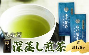 八女茶 極上煎茶・青 (深蒸し煎茶) 88g×2袋 計176g ※配送不可：北海道、沖縄、離島