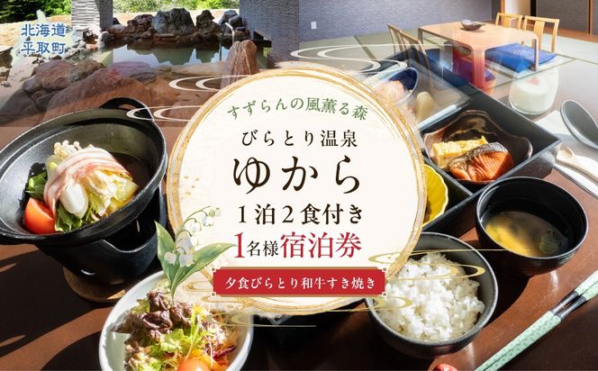 すずらんの風薫る森びらとり温泉『ゆから』１泊２食付き(夕食びらとり和牛すき焼き)1名様宿泊券 BRTC012