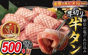 厚切り牛タン（塩）500g  (500ｇ×1パック) 【1477】