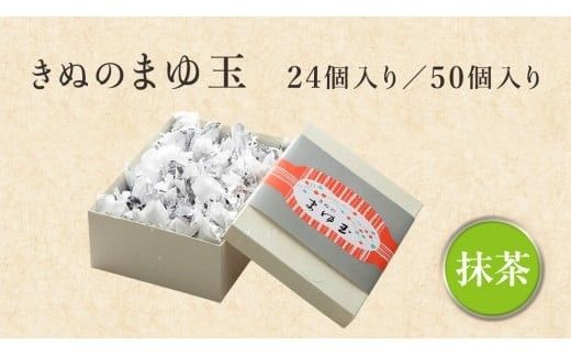 スピード発送!! 【 熨斗 対応品 】 きぬのまゆ玉 抹茶 ( 選べる 内容量 ) 24個 50個 チョコ チョコレート ホワイトチョコ 和菓子 おかし お菓子 抹茶 お茶 茶 さしま茶 日本茶 お中元 中元 お歳暮 歳暮 贈り物 ギフト スピード発送 スピード配送 [AO014ci]