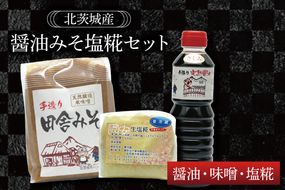 醤油みそ塩糀セット　醤油・味噌・塩糀【国産 大豆 天然醸造 手作り 十割糀味噌 昔ながら 旨味】(BG203)