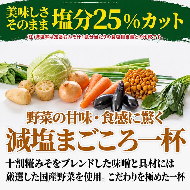 味噌汁 スープ フリーズドライ アマノフーズ まごころ一杯減塩おみそ汁バラエティー 50食（10食×5）インスタント レトルト