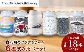 【白老町のクラフトビール】アート缶6種飲み比べ (各3本)計18本　《The Old Grey Brewery》OG019