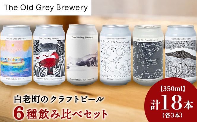 【白老町のクラフトビール】アート缶6種飲み比べ (各3本)計18本　《The Old Grey Brewery》OG019