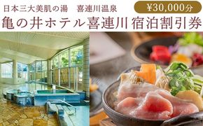 日本三大美肌の湯　喜連川温泉　亀の井ホテル喜連川宿泊割引券（30,000円分）