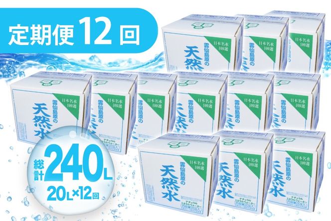 BE249 山崎本店酒造場 【12回定期便】 雲仙島原の天然水 20L [ 水 天然水 ウォーター おいしい 定期便 定期 1年 名水百選 大容量 日用品 軟水 長崎県 島原市 ]