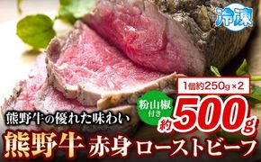 熊野牛 赤身ローストビーフ 500g 粉山椒付き 澤株式会社(Meat Factory)《30日以内に出荷予定(土日祝除く)》 和歌山県 日高町 熊野牛 牛 うし 牛肉 加工品 ローストビーフ 山椒 送料無料---wsh_fswam37_30d_24_33000_500g---