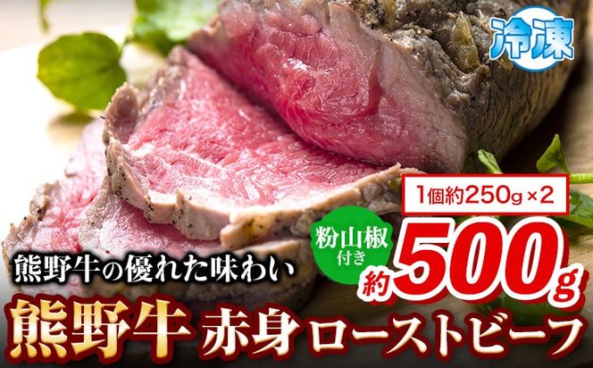 熊野牛 赤身ローストビーフ 500g 粉山椒付き 澤株式会社(Meat Factory)《30日以内に出荷予定(土日祝除く)》 和歌山県 日高町 熊野牛 牛 うし 牛肉 加工品 ローストビーフ 山椒 送料無料---wsh_fswkkarb_30d_22_29000_500g---