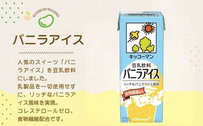 キッコーマン 豆乳飲料 バニラアイス 200ml 36本セット 【2ケース】| 飲料 飲み物 ドリンク 豆乳 イソフラボン バニラ アイス 健康 人気 ソイミルク たんぱく質 美容 朝食 常温 常温保存 岐阜県 瑞穂市