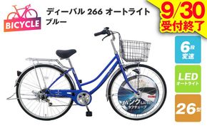 099X133-1 ディーバル266 オートライト ブルー【自転車 完成品 組み立て不要 アウトドア サイクリング じてんしゃ 通勤 通学 新生活】
