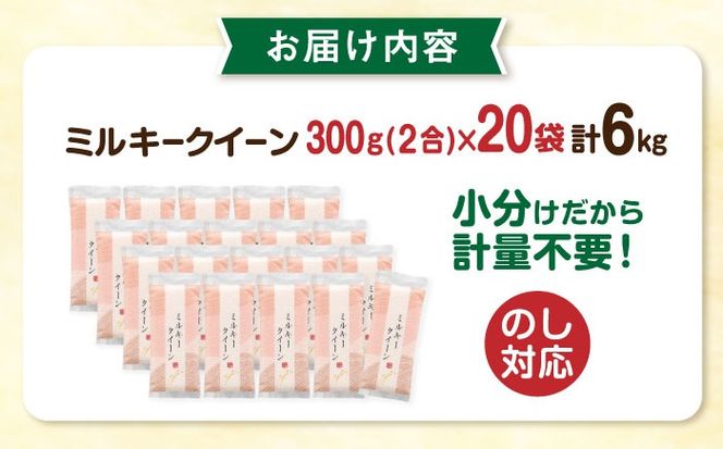 【令和7年産】ミルキークイーン 2合× 20袋 （ 300g × 20袋 ） 小分け袋 糸島市 / 玄米・精米専門店 新飼宗一郎商店 米 白米[ADE018]