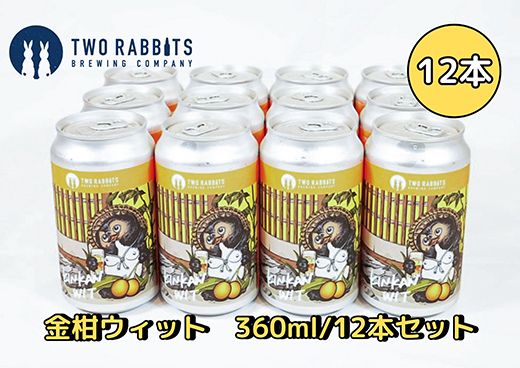 TWO RABBITS BREWING クラフトビール＜金柑ウィット×12本セット＞【DN02W】