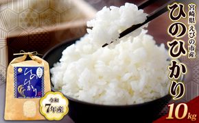 【令和7年産】米 ひのひかり 10kg 九州 霧島 えびの産 ヒノヒカリ 発送直前に精米 農家 直送 お米 おこめ こめ コメ 白米 ふるさと納税 10キロ 九州産 宮崎県産 宮崎県 送料無料