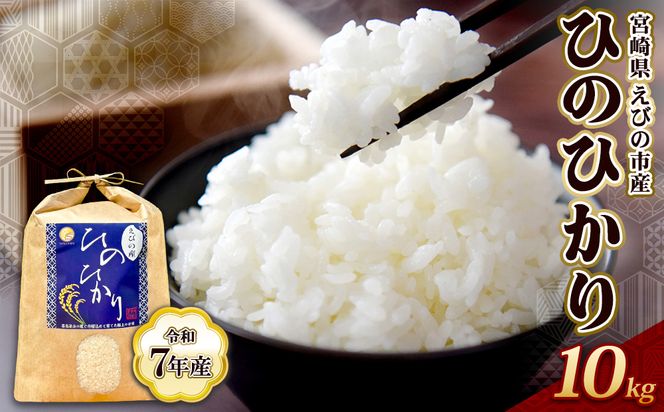 【令和7年産】米 ひのひかり 10kg 九州 霧島 えびの産 ヒノヒカリ 発送直前に精米 農家 直送 お米 おこめ こめ コメ 白米 ふるさと納税 10キロ 九州産 宮崎県産 宮崎県 送料無料