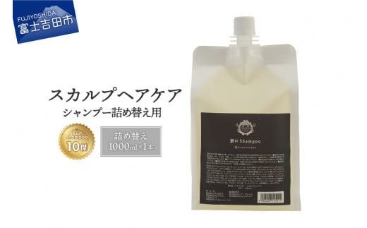 「ベストシャンプー10傑」に選ばれたスカルプケアシャンプー 詰め替え用 1,000ml シャンプー 詰め替え スカルプケア 頭皮ケア ダメージケア ボリュームケア 大容量 ベストシャンプー ユニセックス NANACOSTAR 山梨 富士吉田