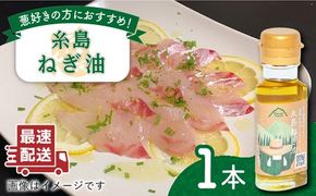 糸島ねぎ油 1本 糸島市 / Carna [ALA051] 葱油 調味料 香味油 ねぎ油 葱 ネギ油 炒め料理 中華