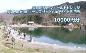 大芦川F&Cフィールドビレッジ 釣り入漁券 兼 キャンプサイトBBQサイト利用券 10000円分 チケット 入漁券 釣り フィッシング ルアー フライ アウトドア キャンプ バーベキュー 鹿沼市 栃木県