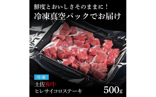 【CF-R7hbk】TKA219　天下味 エイジング工法 熟成肉 土佐和牛 特選ヒレ 牛 サイコロステーキ 500g エイジングビーフ ヒレ フィレ 国産 肉 牛肉 和牛 人気 老舗焼肉店 冷凍 新鮮 真空パック 高級 お祝い 高知 高知県 芸西村 故郷納税 72000円 返礼品 贈り物 贈答 ギフト