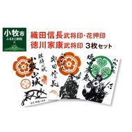 織田信長花押印・織田信長武将印・徳川家康武将印3枚セット[063K02]