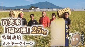 玄米 百笑米 「 瑞の穫 」 特別栽培 ミルキークイーン 25kg 米 コメ 茨城県 単一米 [AC017ci]