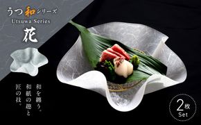 うつ和シリーズ「花」(UT001)(2枚入り) ［111N19］ 食器 日本製 家庭用食洗器対応可 家庭用食洗機対応可 耐熱温度80℃ 耐久性 割れにくい 電子レンジ不可 皿 お皿 うつわ アクリル 樹脂 和紙 モダン 手曲げ加工 スタッキング可 愛知県 小牧市 送料無料