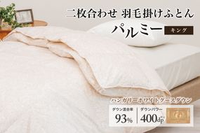 羽毛布団 キング 二枚合わせ［パルミー］上質 綿100％×ハンガリーホワイトグース ダウン93％ ダウンパワー 400dp 【富士新幸 花巻工房】 【2223】