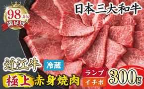 【一週間以内発送】【寛閑観】近江牛　極上『赤身』焼肉用（ランプ・イチボ） 300g【冷蔵】　【FR12W】