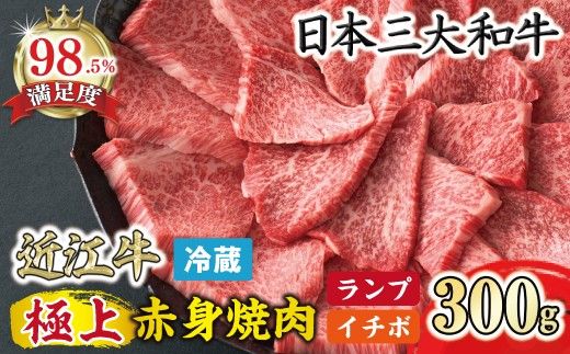 【一週間以内発送】【寛閑観】近江牛　極上『赤身』焼肉用（ランプ・イチボ） 300g【冷蔵】　【FR12W】