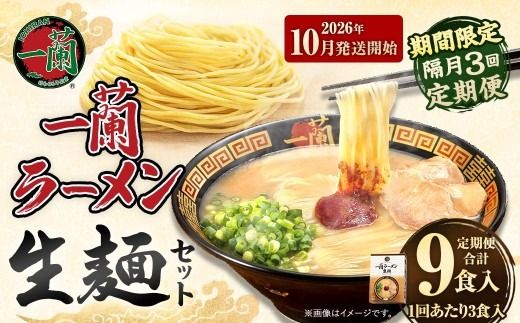 【 2026年10月発送開始 】  ＜隔月3回定期便＞ 一蘭ラーメン生麺セット （ 3食 ） 豚骨ラーメン とんこつラーメン とんこつ スープ 製麺 一蘭 ラーメン らーめん 拉麺 生麺 セット 豚骨 豚骨スープ とんこつスープ 麺 定期 定期便 定期配送